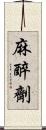 麻醉劑 Scroll