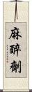 麻醉劑 Scroll