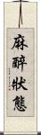 麻醉狀態 Scroll