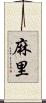 麻里 Scroll