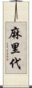 麻里代 Scroll