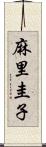 麻里圭子 Scroll
