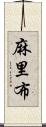 麻里布 Scroll