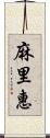 麻里惠 Scroll