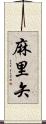 麻里矢 Scroll
