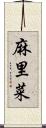 麻里菜 Scroll