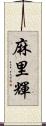 麻里輝 Scroll