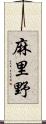 麻里野 Scroll