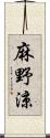 麻野涼 Scroll