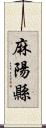 麻陽縣 Scroll