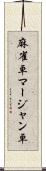 麻雀卓;マージャン卓 Scroll