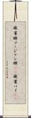 麻雀牌 Scroll