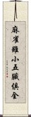 麻雀雖小，五臟俱全 Scroll