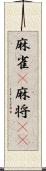 麻雀(P) Scroll