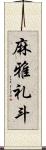 麻雅礼斗 Scroll