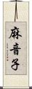 麻音子 Scroll