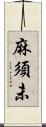 麻須未 Scroll