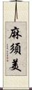 麻須美 Scroll