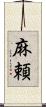 麻頼 Scroll