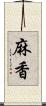 麻香 Scroll