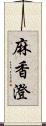 麻香澄 Scroll