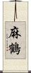 麻鶴 Scroll
