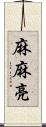 麻麻亮 Scroll