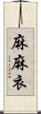 麻麻衣 Scroll