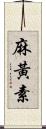 麻黃素 Scroll