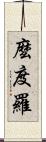 麼度羅 Scroll