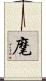 麾 Scroll