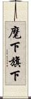 麾下 Scroll