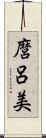 麿呂美 Scroll