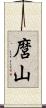 麿山 Scroll