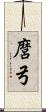 麿弓 Scroll