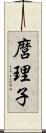 麿理子 Scroll