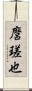 麿瑳也 Scroll
