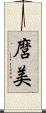 麿美 Scroll