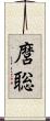 麿聡 Scroll