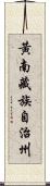 黃南藏族自治州 Scroll