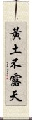 黃土不露天 Scroll