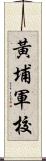 黃埔軍校 Scroll