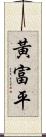 黃富平 Scroll