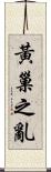 黃巢之亂 Scroll