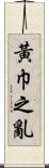 黃巾之亂 Scroll