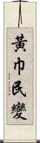 黃巾民變 Scroll