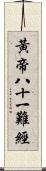 黃帝八十一難經 Scroll