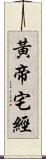 黃帝宅經 Scroll