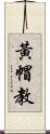 黃帽教 Scroll