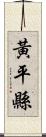 黃平縣 Scroll